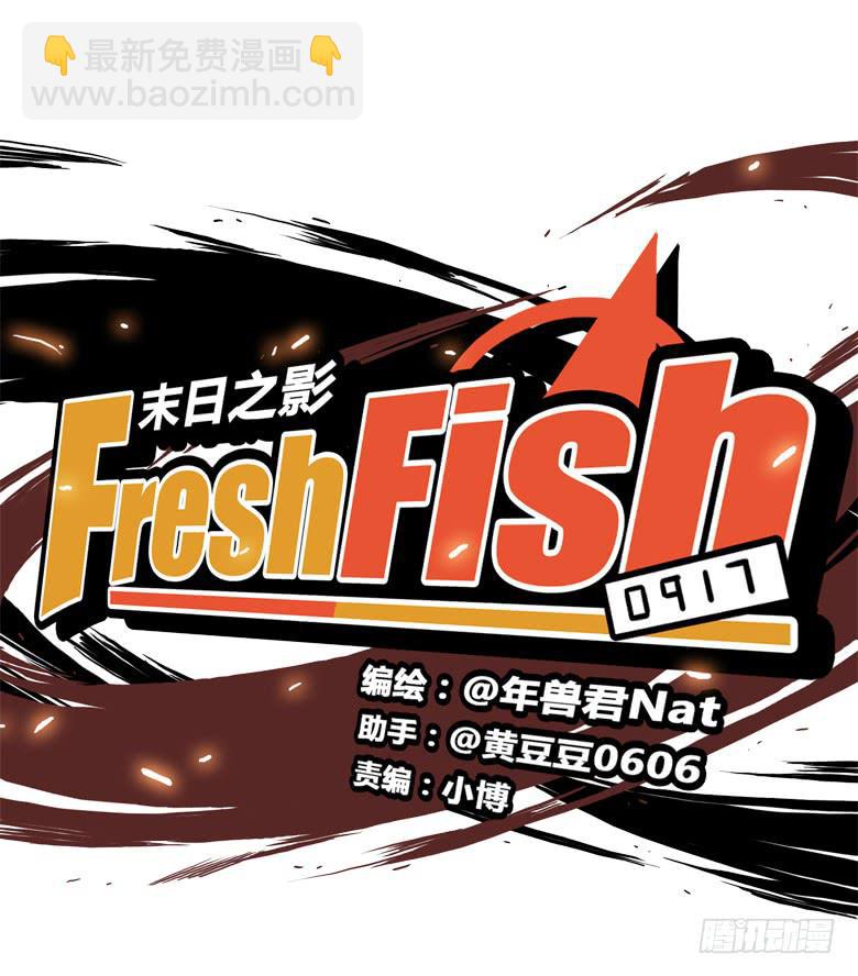 Fresh Fish 末日之影 - 澡堂風波(1/2) - 1