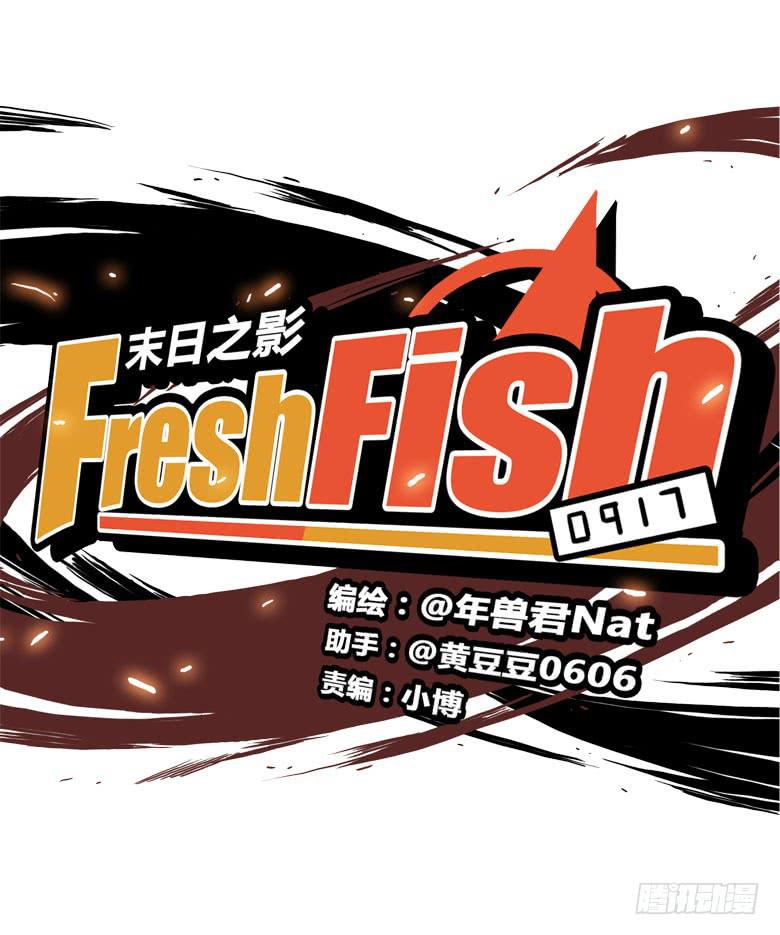 Fresh Fish 末日之影 - 趙天日回來了(1/2) - 6