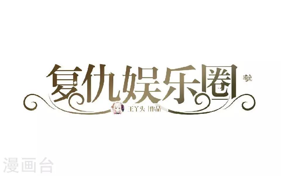 復仇娛樂圈 - 第24話 網上紅人(1/2) - 2