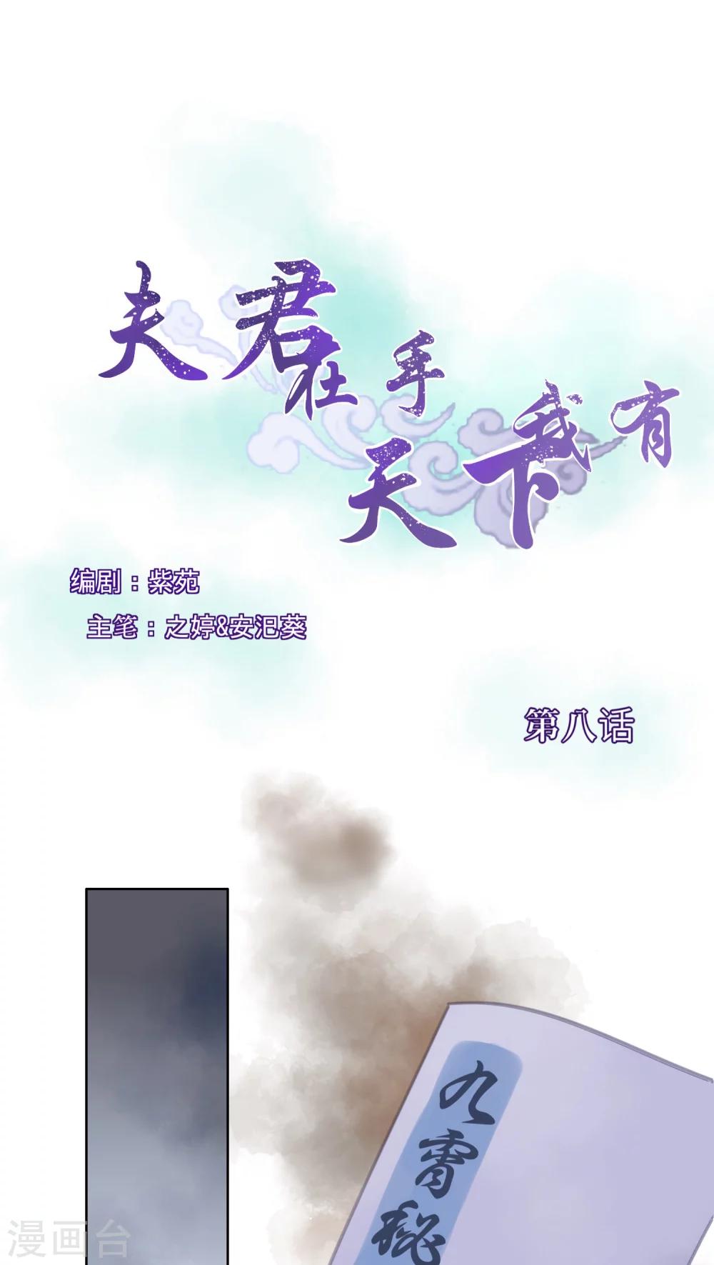 夫君在手，天下我有 - 第8話 - 1