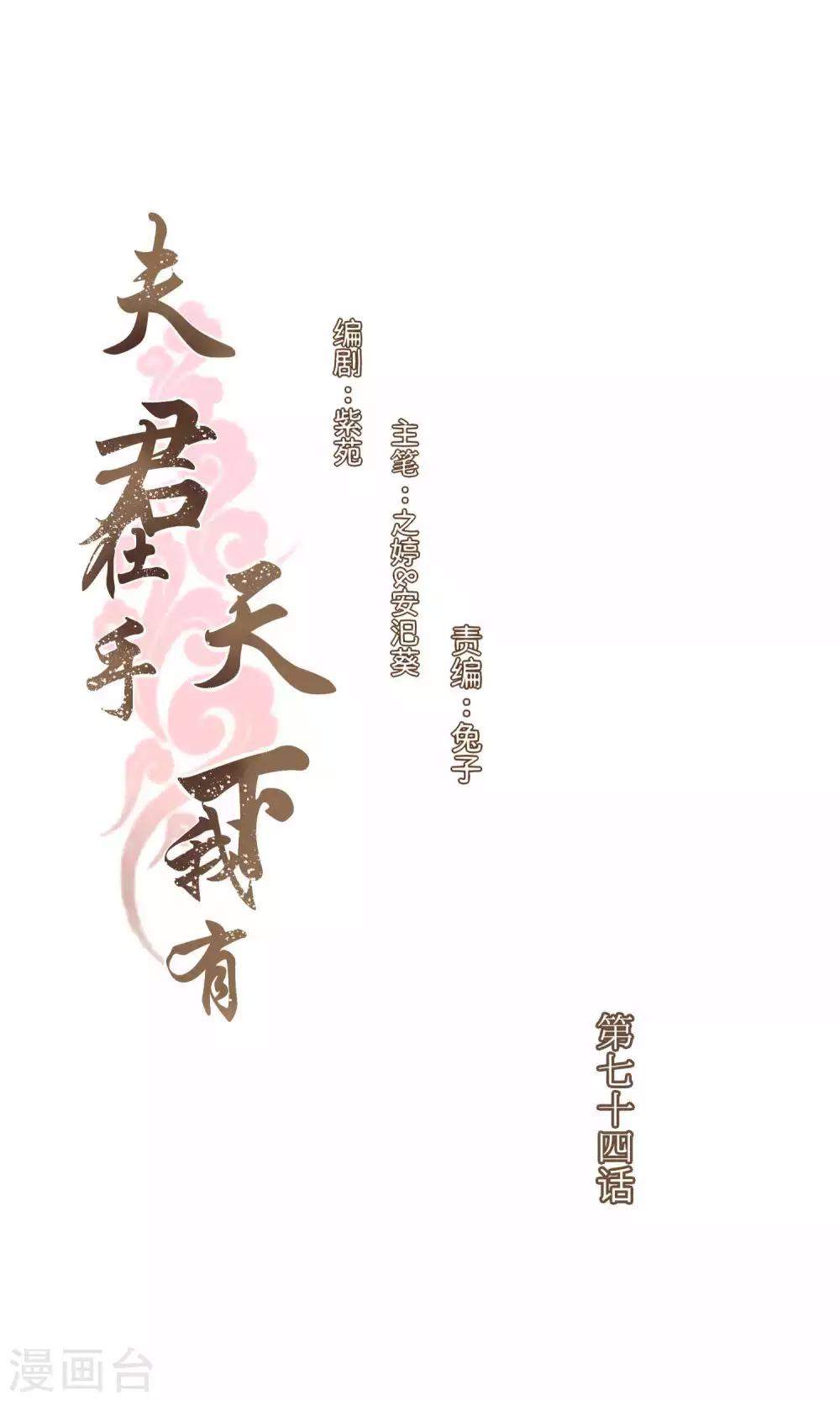 夫君在手，天下我有 - 第74話 - 1