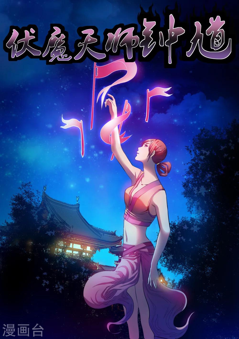 伏魔天師 - 第10話 - 1