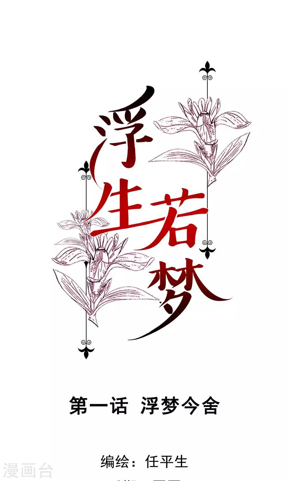 第1话 浮梦今舍-第2话