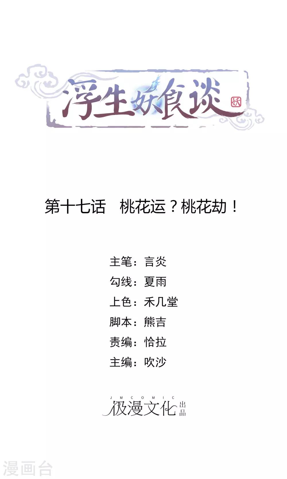 第17话 桃花运？桃花劫！-第18话