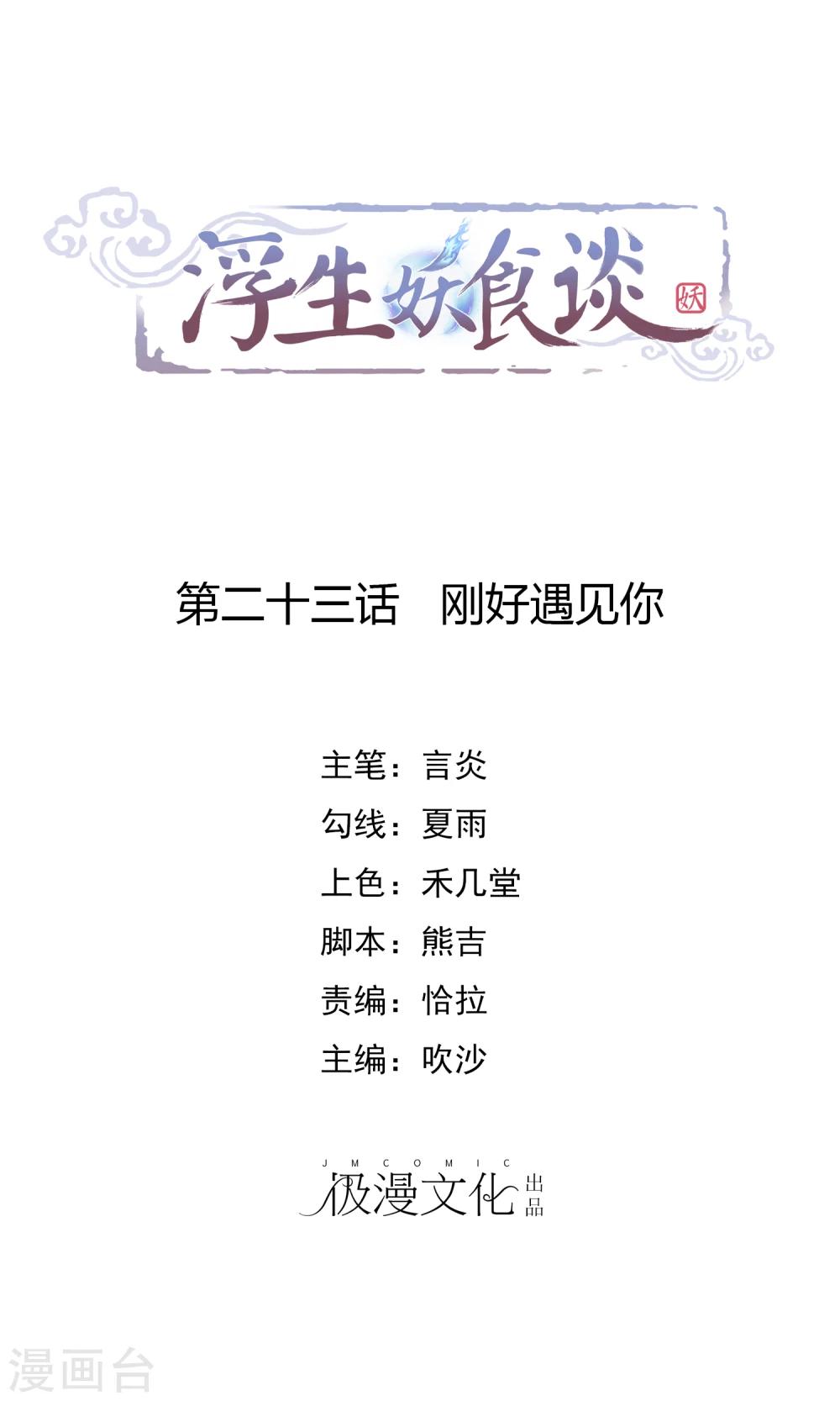 第23话 刚好遇见你-第24话