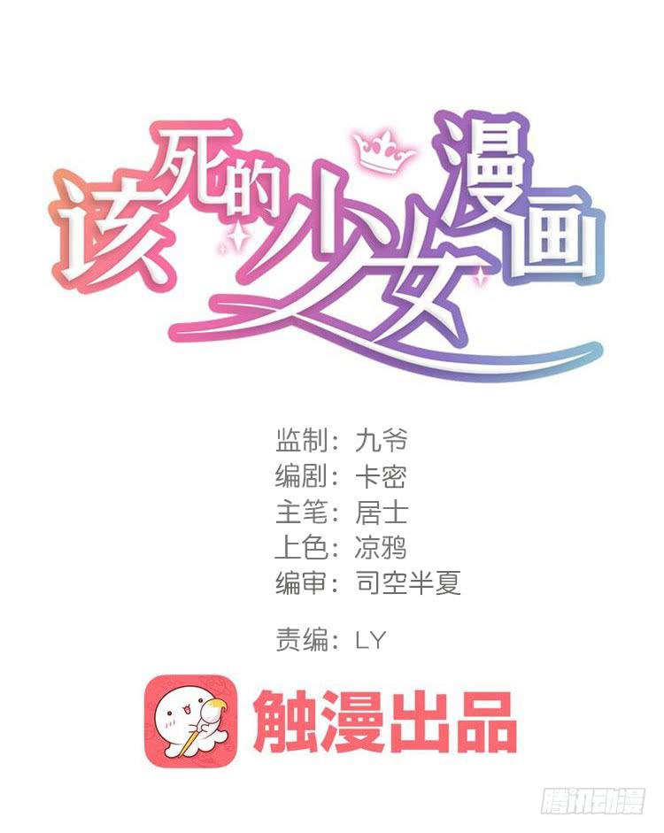 該死的少女漫畫 - 我們總算重聚了！(1/3) - 1