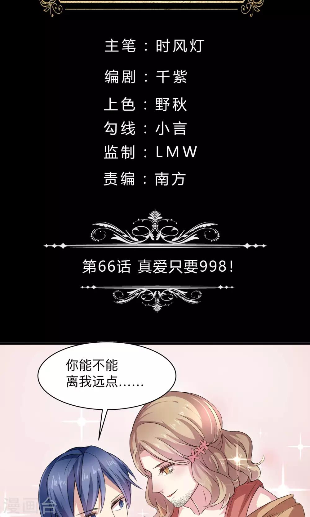 第66话 真爱只要998-第66话