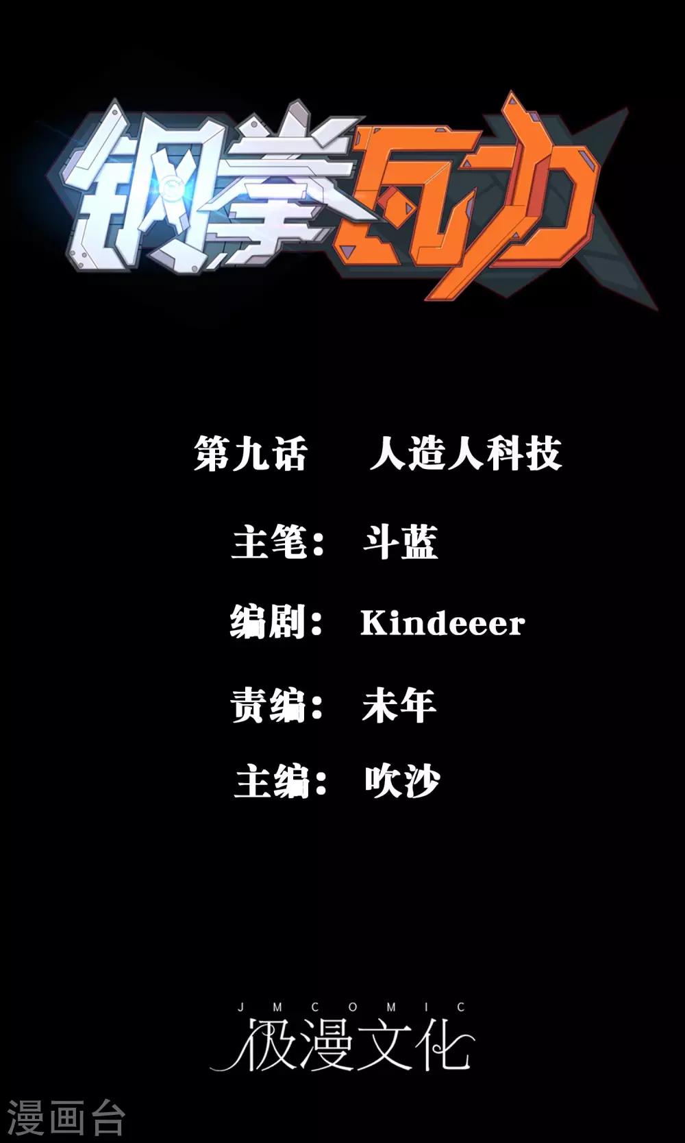 第9话 人造人科技-第10话