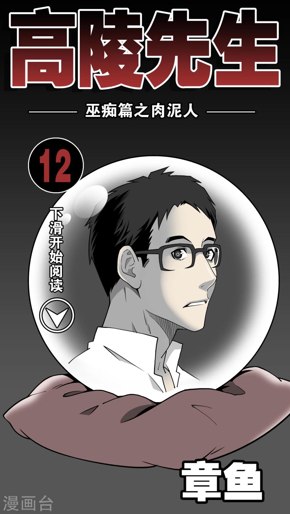 第12话 巫痴篇之肉泥人(5)-第12话