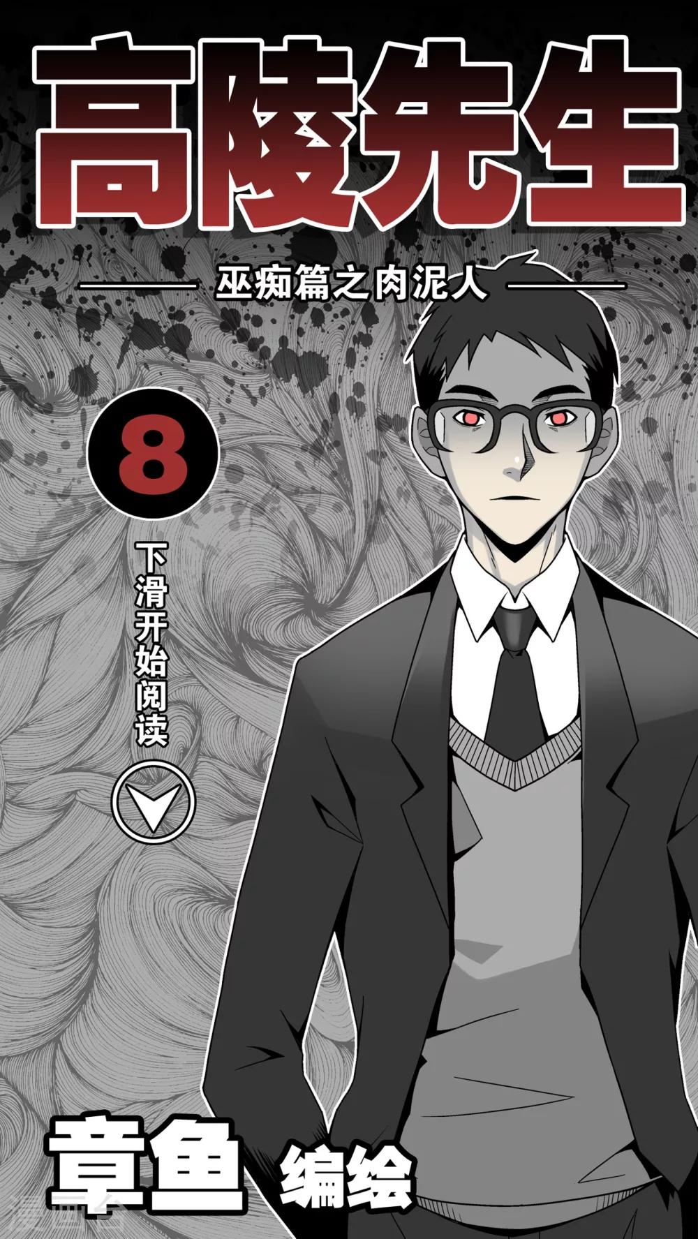 第8话 巫痴篇之肉泥人(1)-第8话