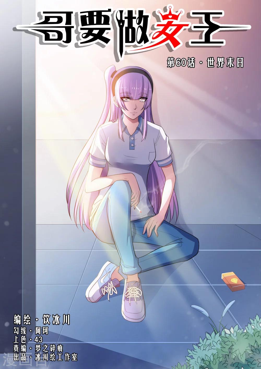 第60话 世界末日-第60话