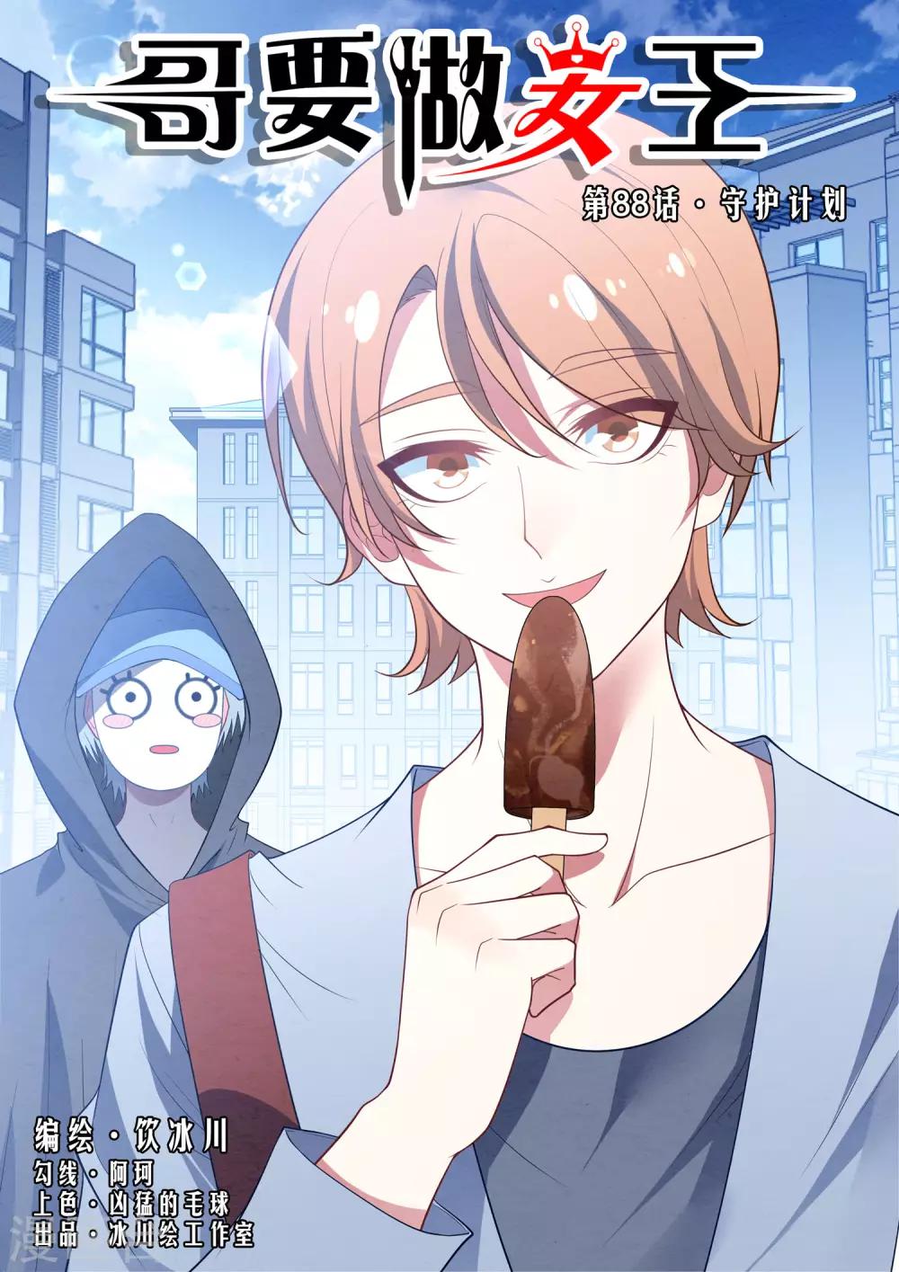 第88话 守护计划-第88话