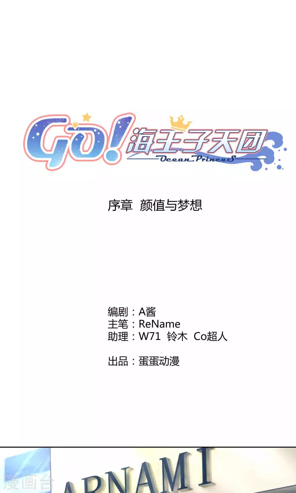 Go!海王子天團 - 序章 顏值與夢想 - 2