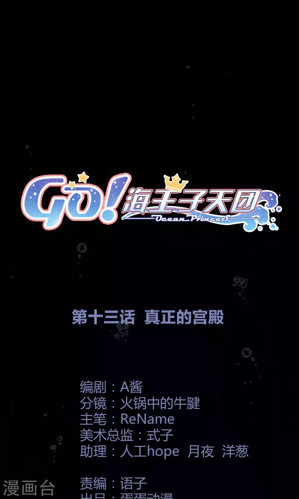 Go!海王子天團 - 第13話 真正的宮殿 - 1