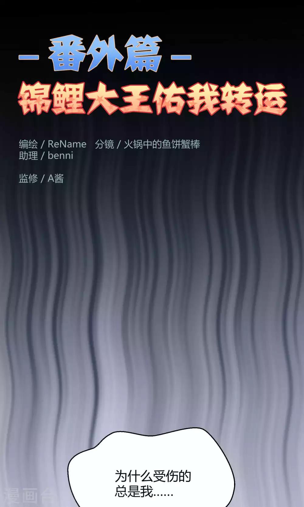 番外1 锦鲤大王佑我转运-第30话