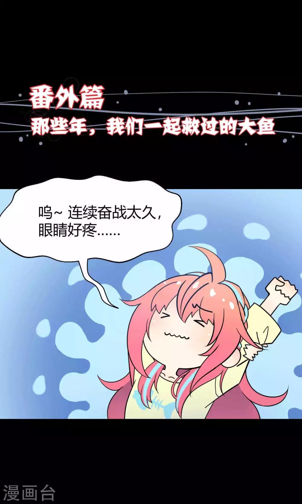 番外3 那些年我们一起救过的大鱼-第40话