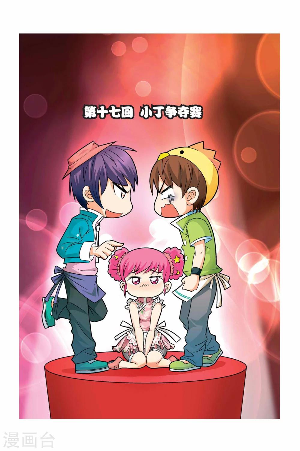 第17话 小丁争夺赛-第18话