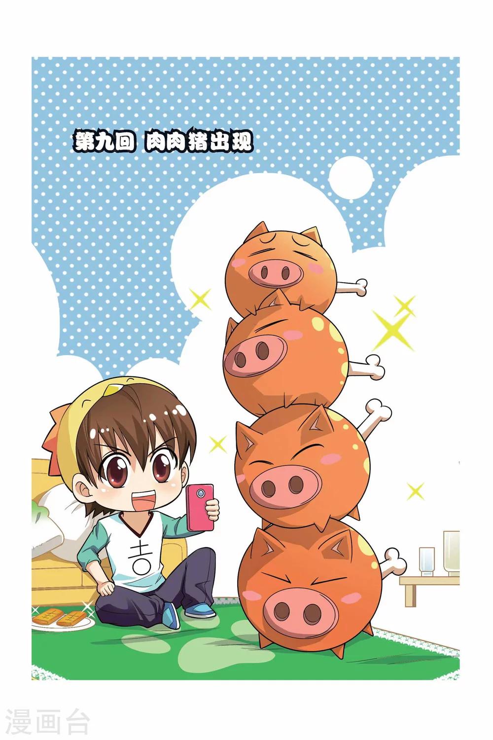 第9话 肉肉猪出现-第10话