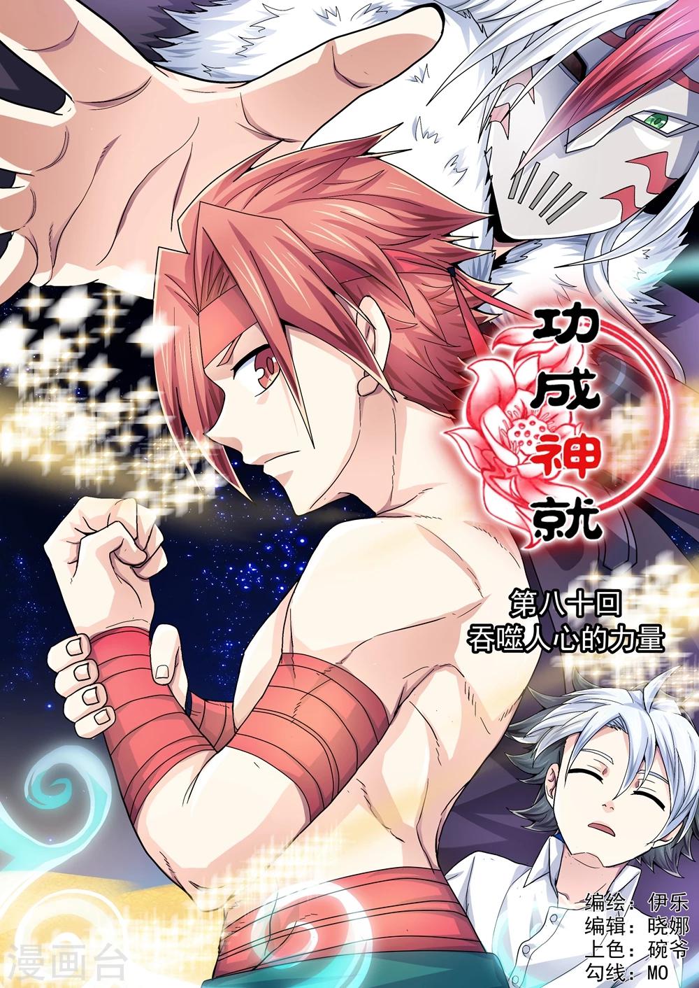 第80话 吞噬人心的力量-第108话