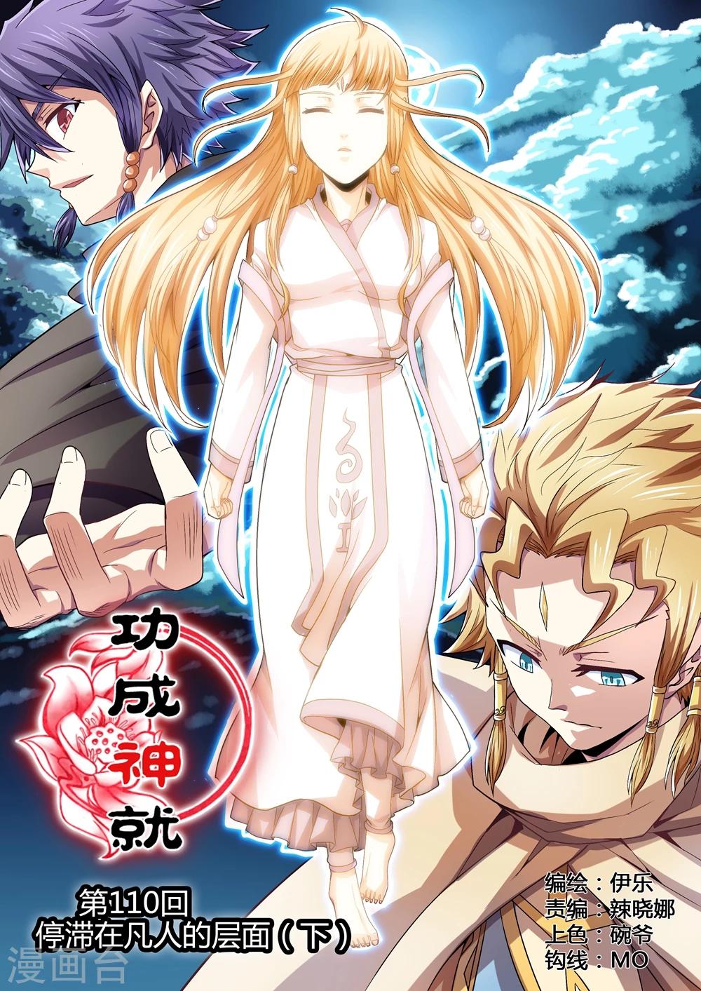 第110话 停滞在凡人的层面（下）-第138话