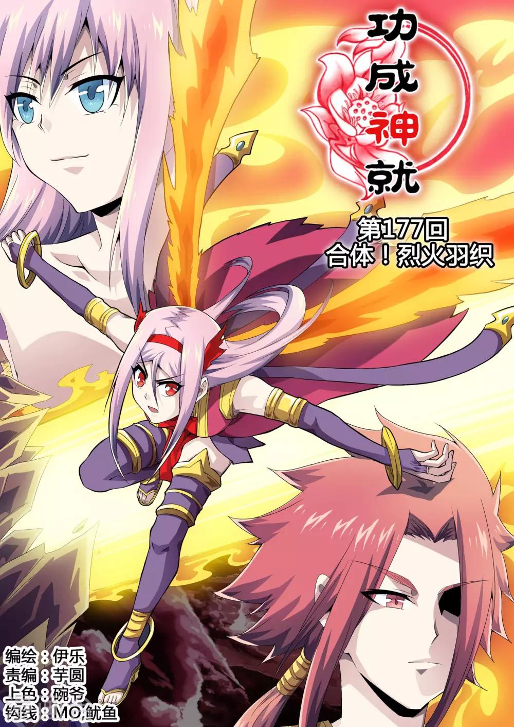 第177话 合体！烈火羽织-第208话