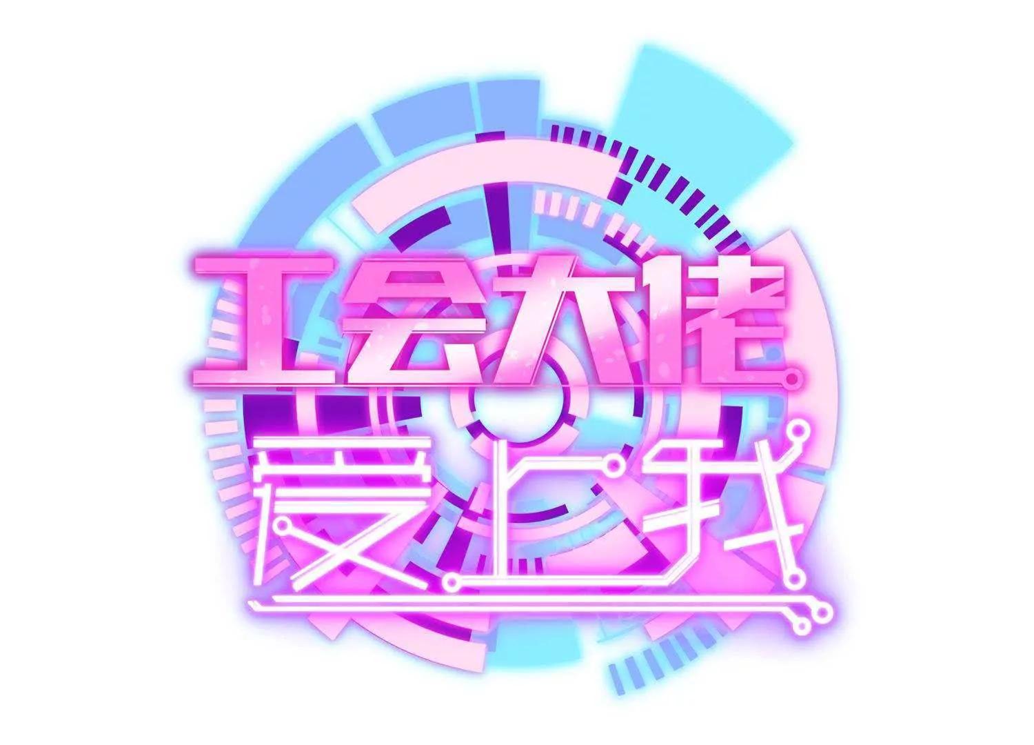 工會大佬愛上我 - 第3話  這叫有恩必報(1/2) - 1