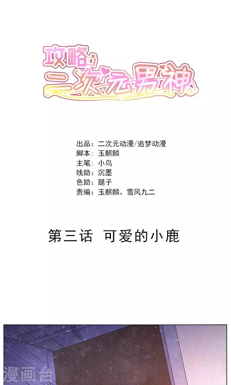 第3话 可爱的小鹿-第4话