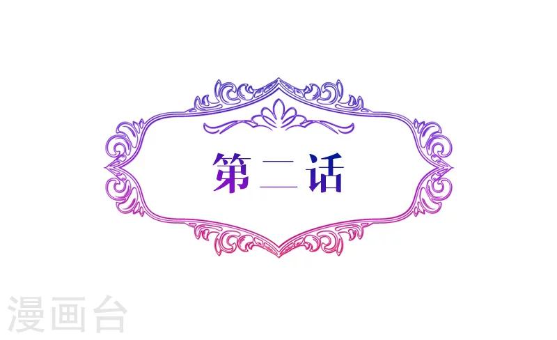 攻妻不备 - 第2话 你的老婆应该是我 - 2