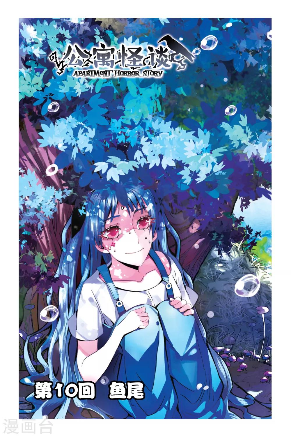 第10话 鱼尾-第10话