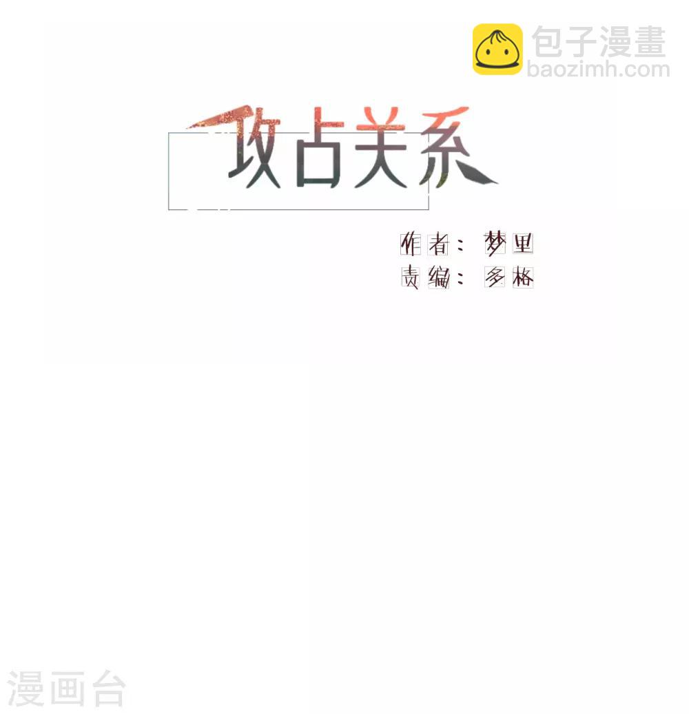 攻佔關係 - 第3話 你只能由我來照顧 - 4