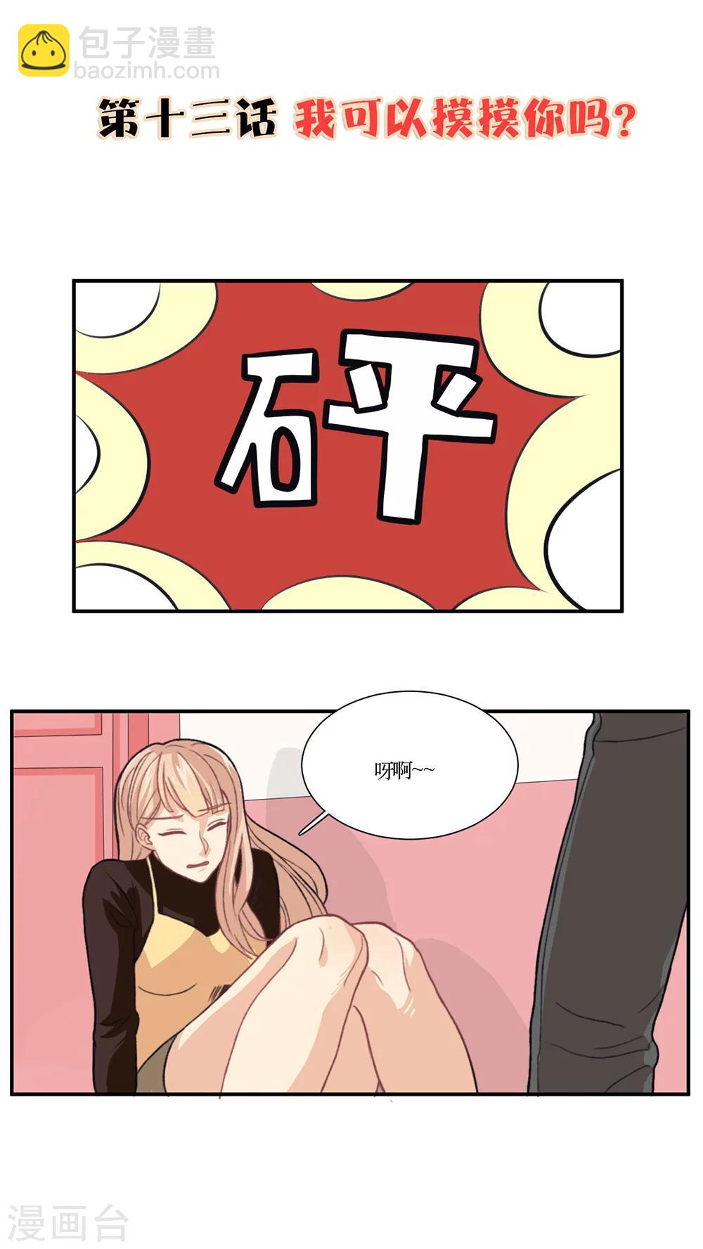 第13话 我可以摸摸你吗？-第14话