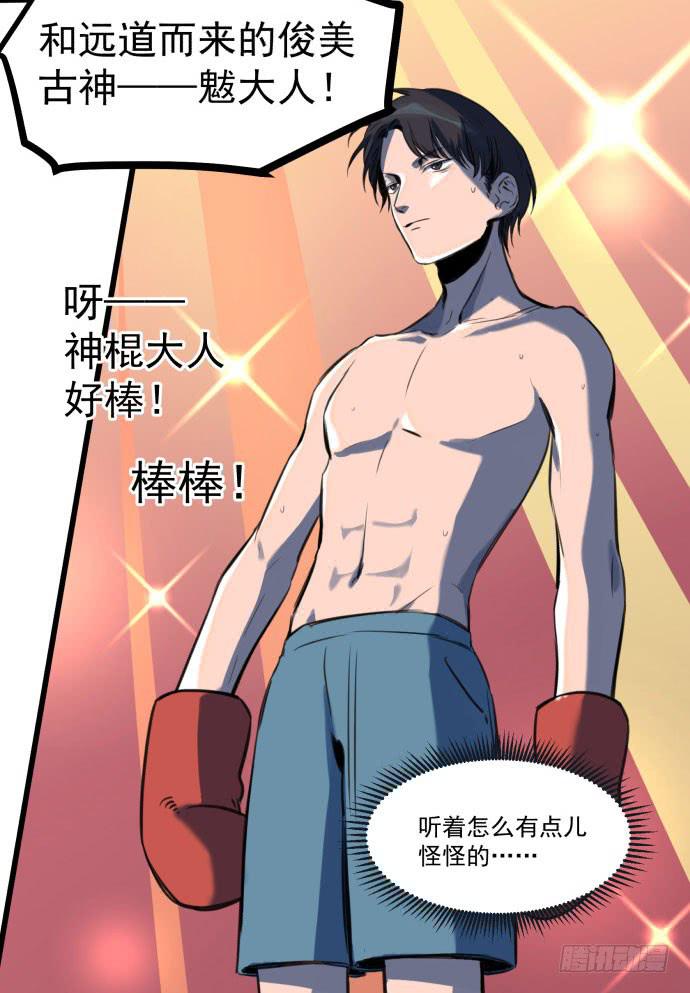 古神与现代神大决斗-第10话
