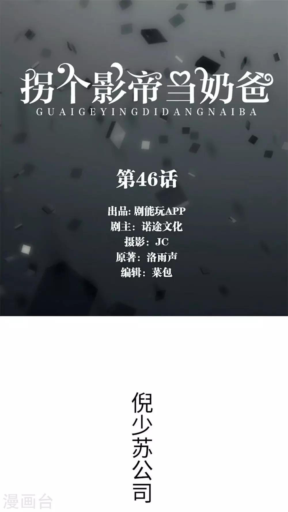 拐個影帝當奶爸 - 第46話 - 1