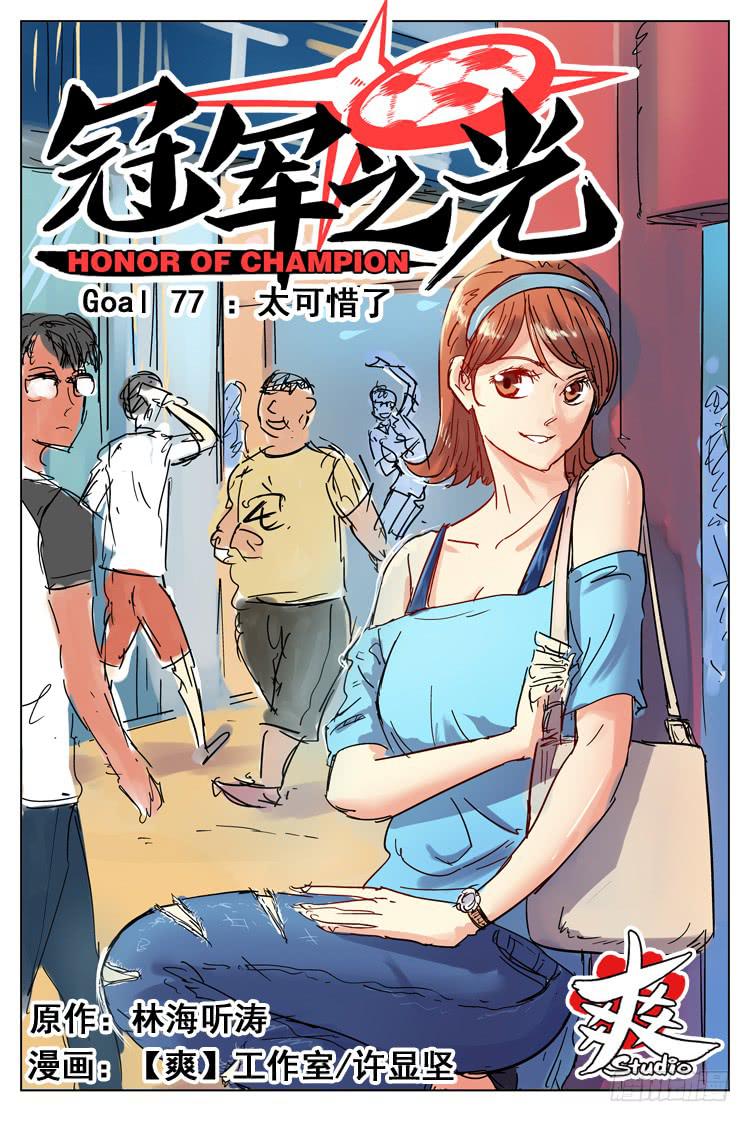 Goal 77 ：太可惜了-第104话
