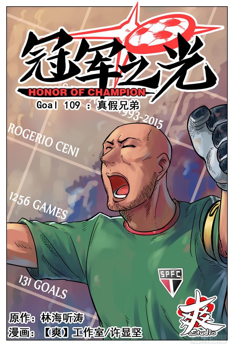 冠軍之光 - Goal 109 ：真假兄弟 - 1