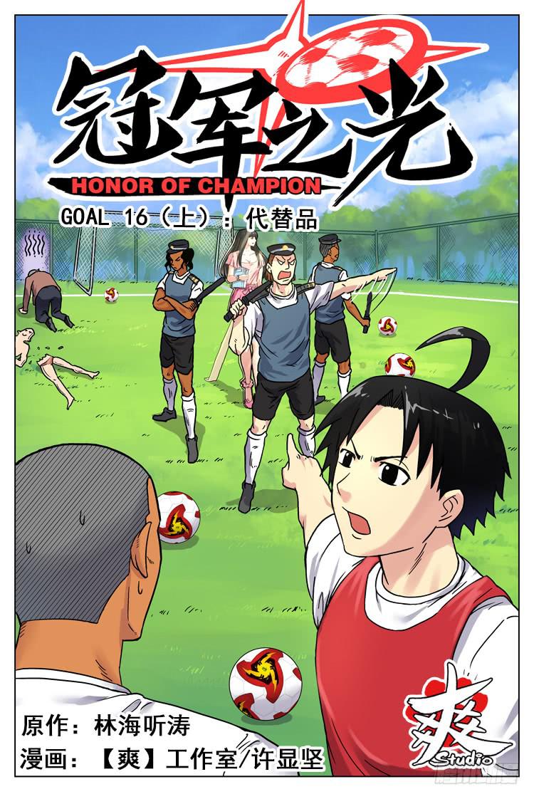 Goal 16（上）：代替品-第30话