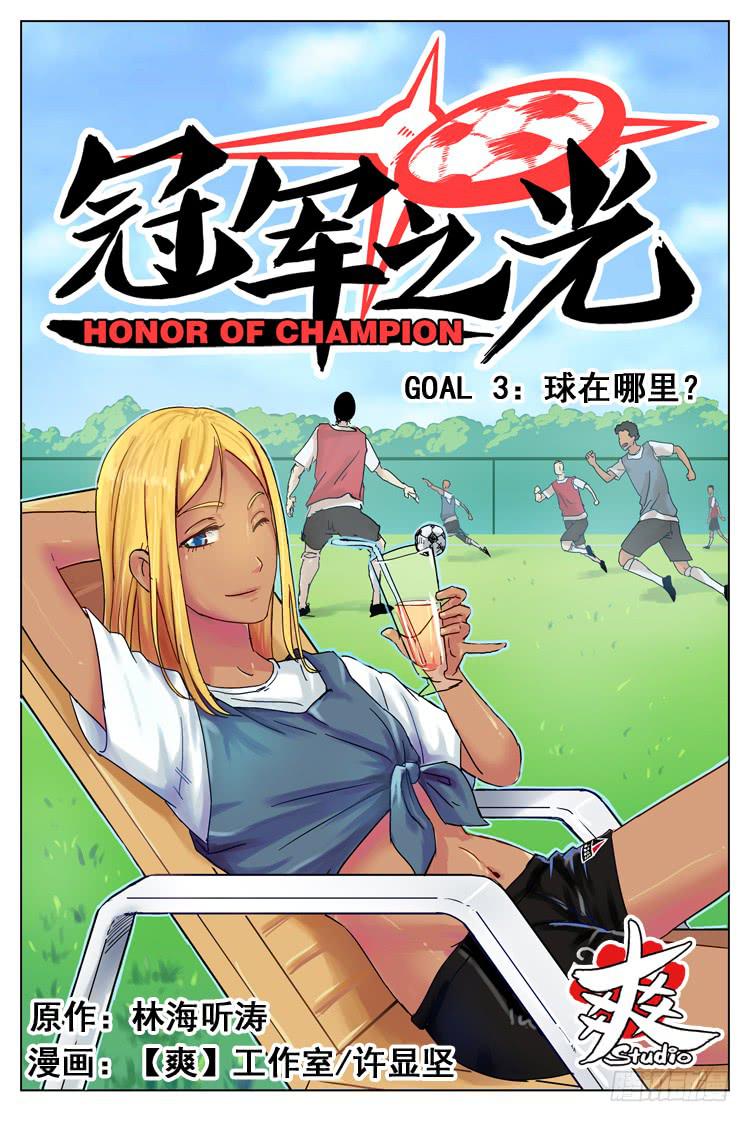 Goal 3 球在哪里？（上）-第4话