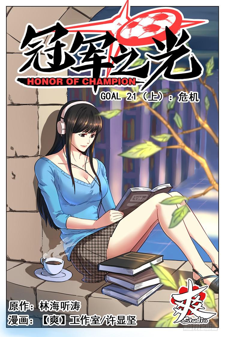 GOAL 21（上）：危机-第40话