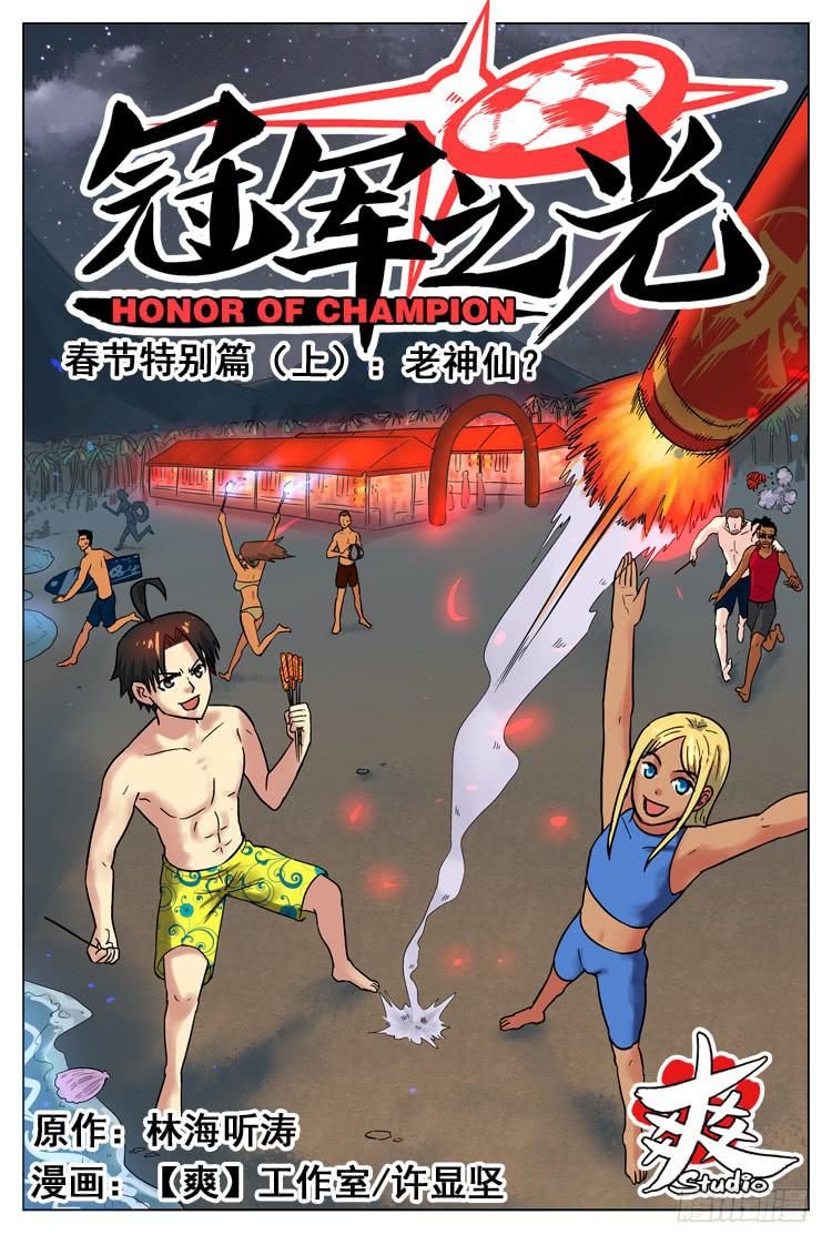 春节特别篇（上）：老神仙？-第52话