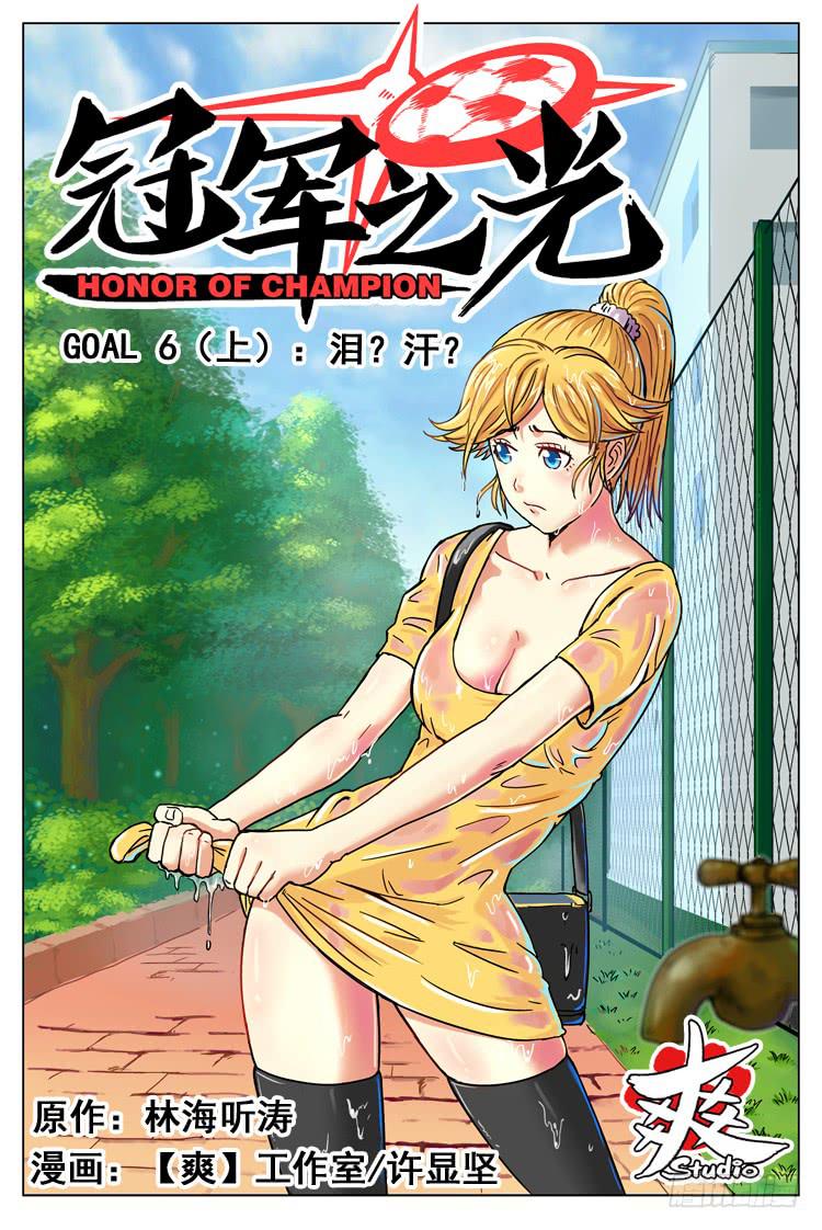 Goal 6（上）：泪？汗？-第10话