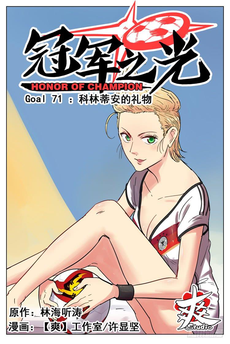 Goal 71 ：科林蒂安的礼物-第98话