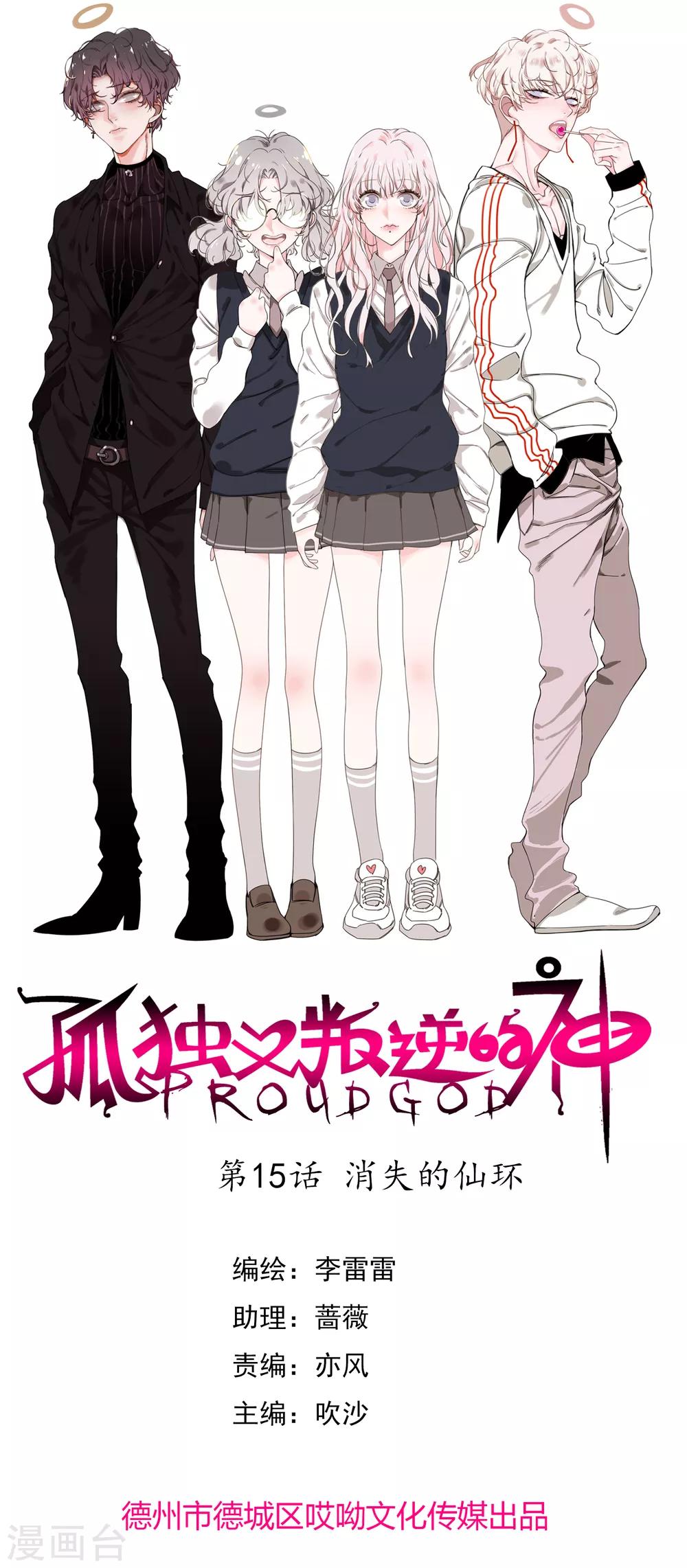 孤獨又叛逆的神 - 第15話 消失的仙環 - 1