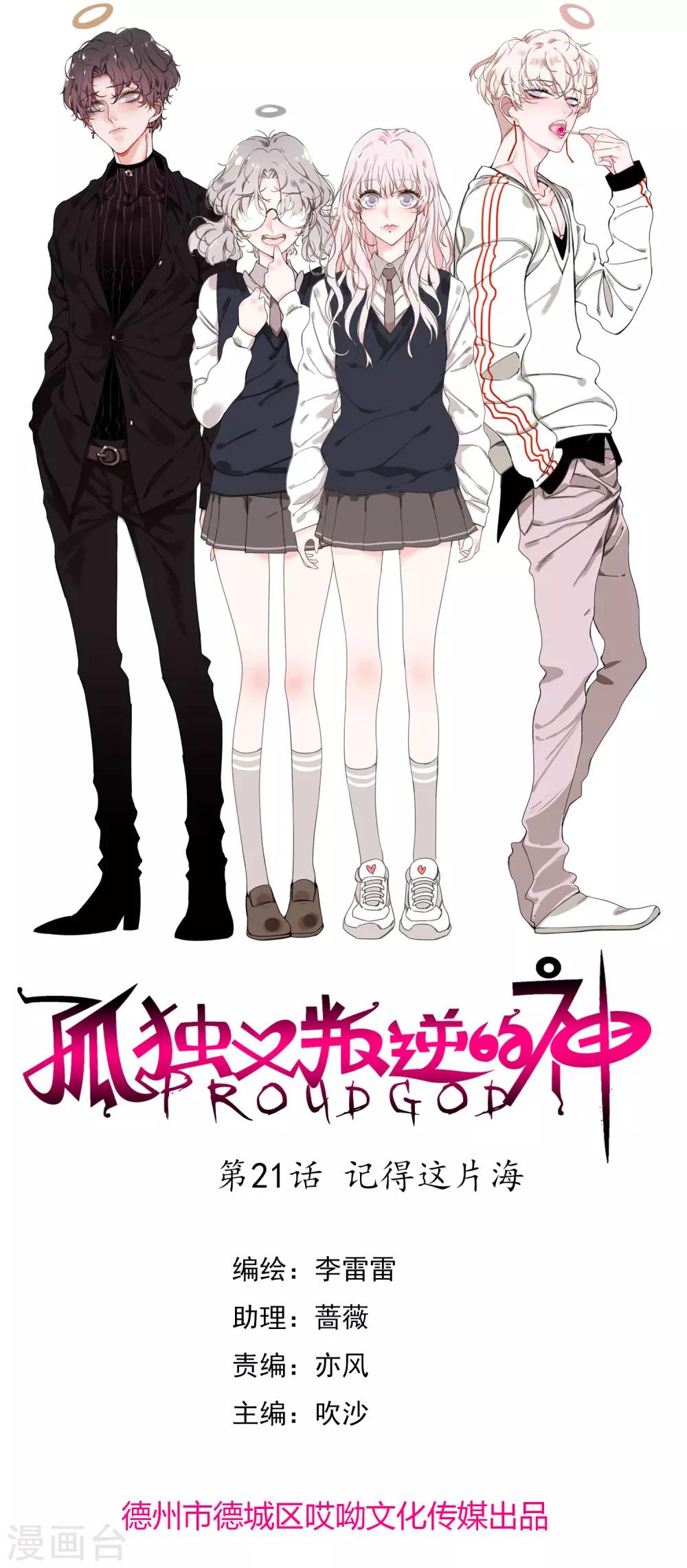 孤獨又叛逆的神 - 第21話 記得這片海 - 1