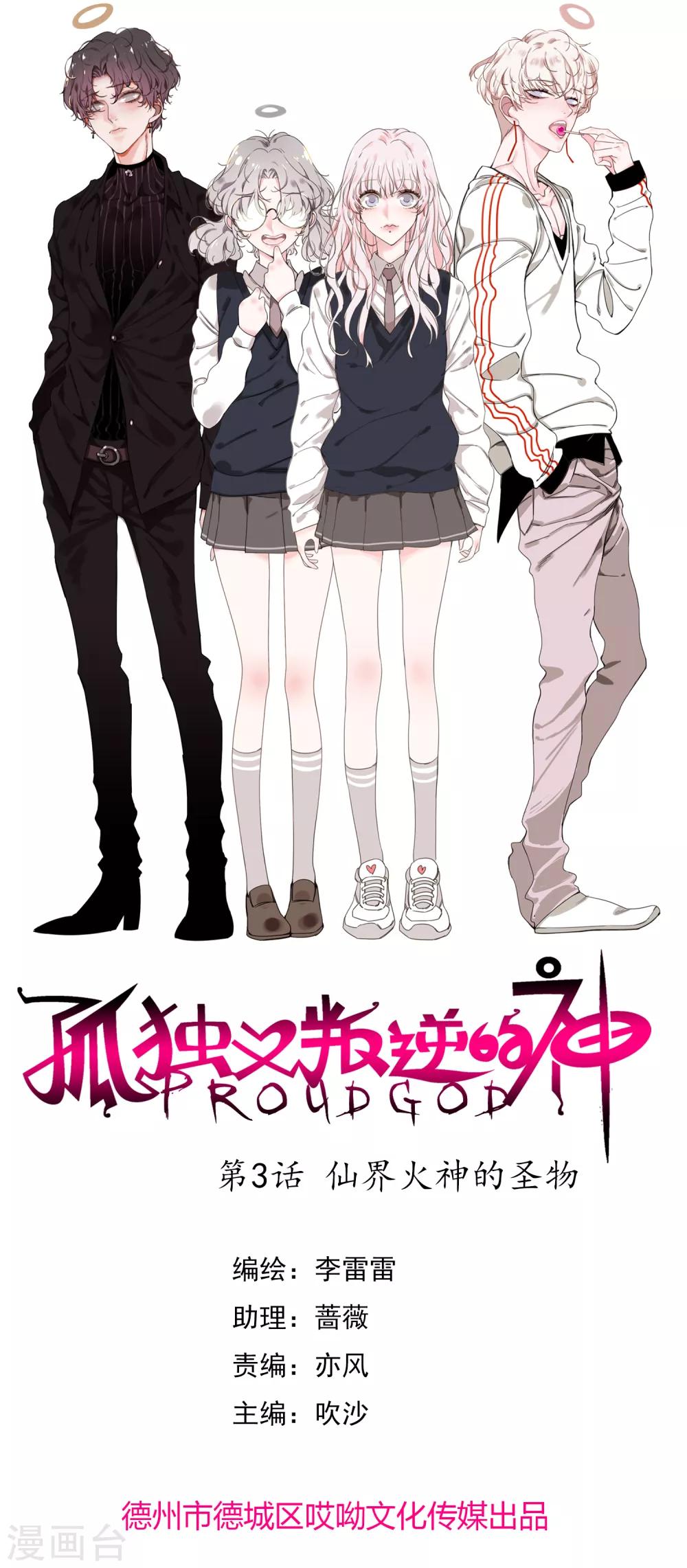 孤獨又叛逆的神 - 第3話 仙界火神的聖物 - 1