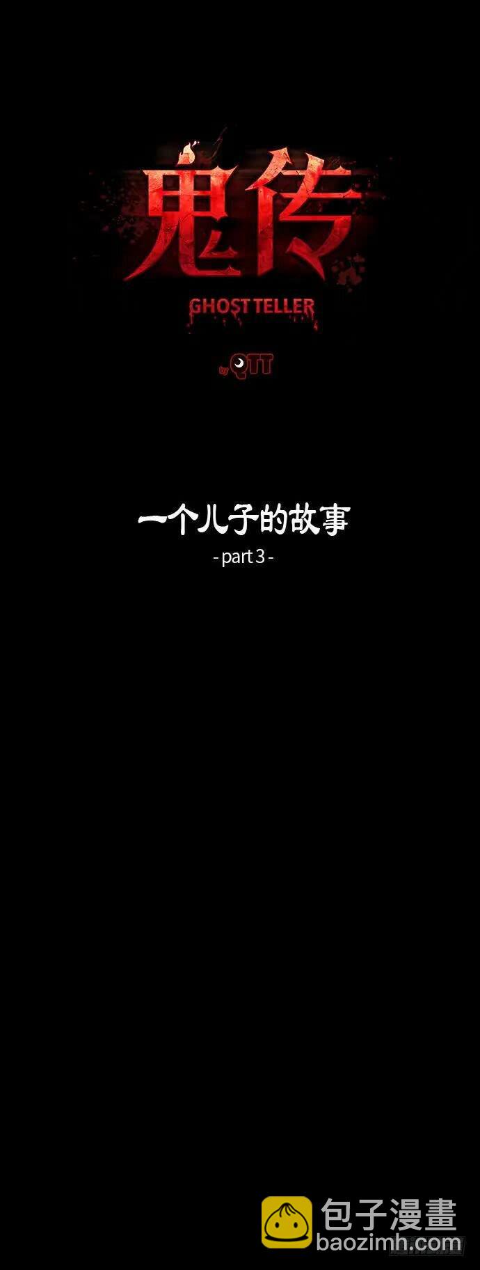 鬼傳 - 一個兒子的故事 part.3(1/2) - 8