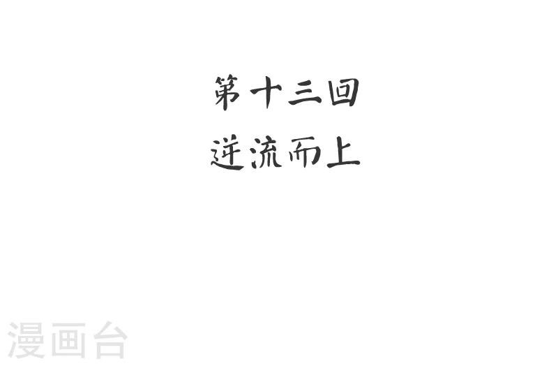 第13话 逆流而上-第14话
