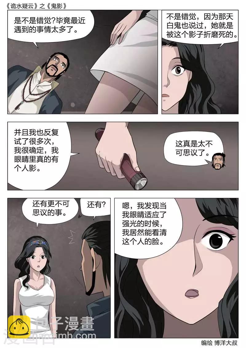 詭水疑雲 - 第55話 鬼影14 - 4