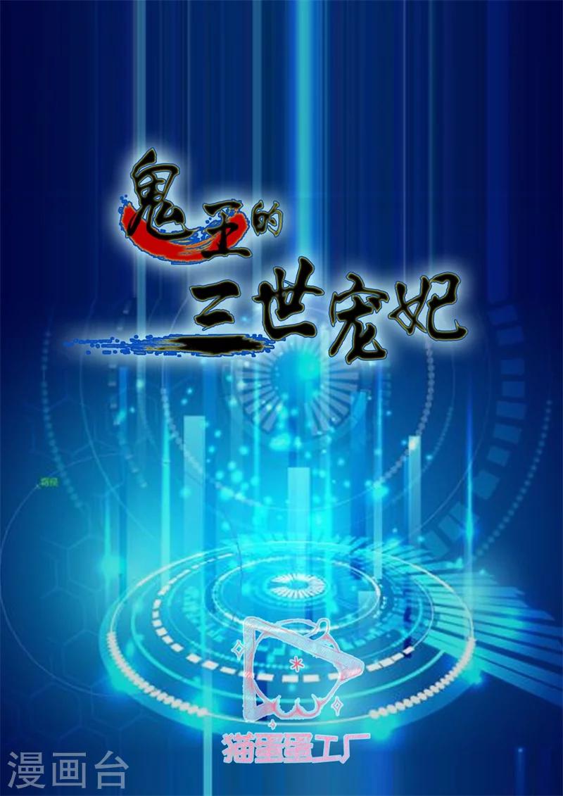 鬼王的三世寵妃 - 第46話 三世糾葛 - 2