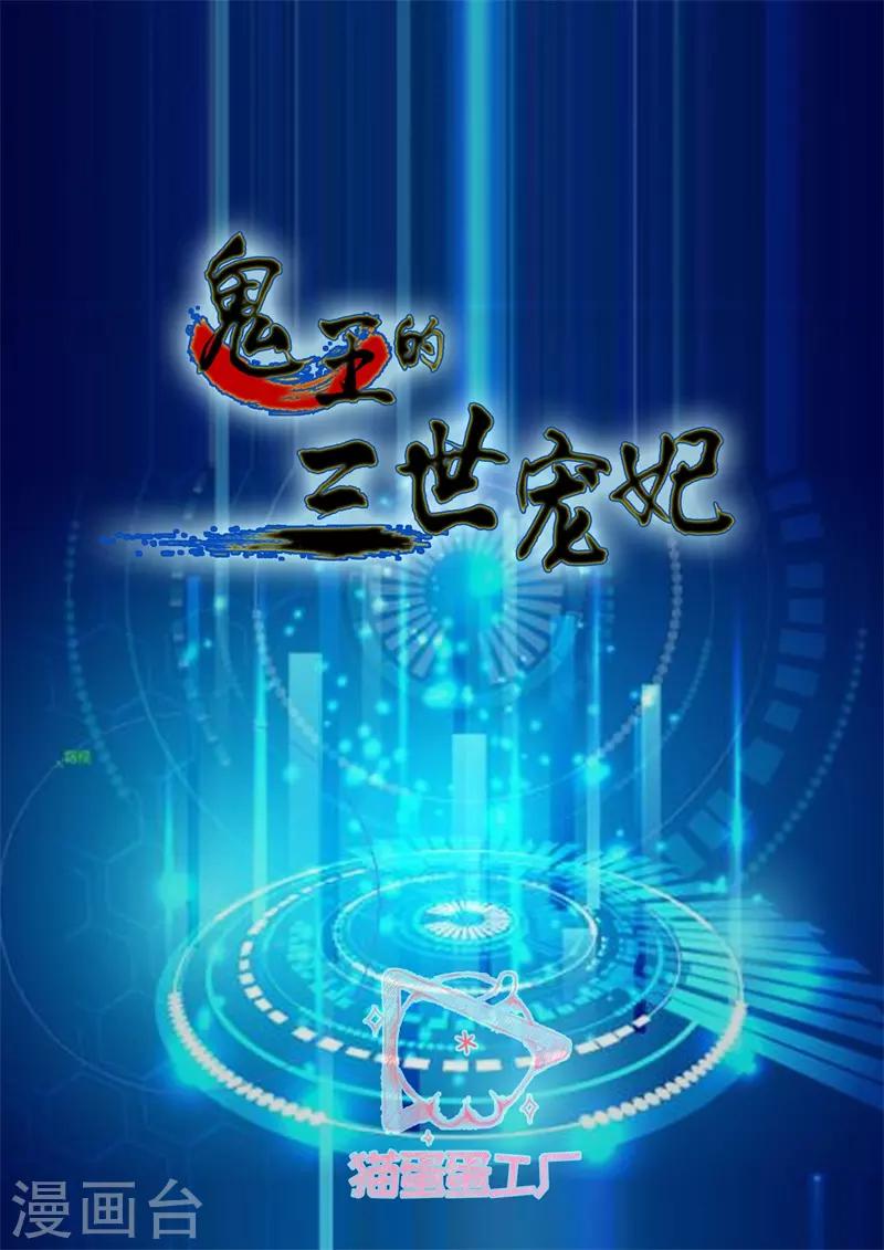 鬼王的三世寵妃 - 第80話 魔界求和 - 2