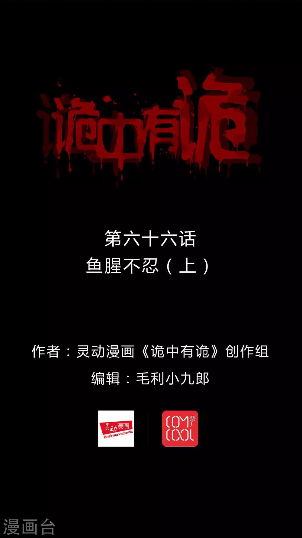 第66话 鱼腥不忍(1)-第66话